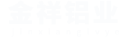 郑州金祥铝业有限公司