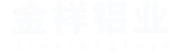 郑州金祥铝业有限公司